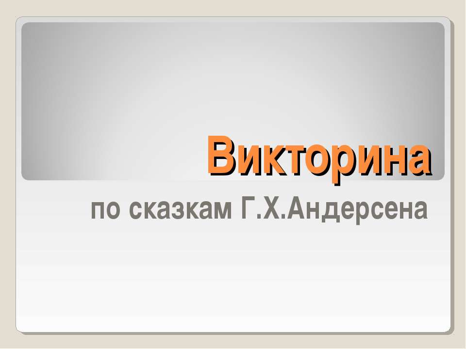 Викторина по сказкам Г.Х.Андерсена - Класс учебник | Академический школьный учебник скачать | Сайт школьных книг учебников uchebniki.org.ua