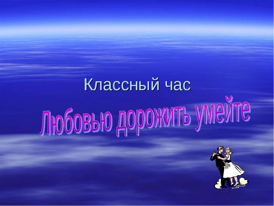 Любовью дорожить умейте - Класс учебник | Академический школьный учебник скачать | Сайт школьных книг учебников uchebniki.org.ua