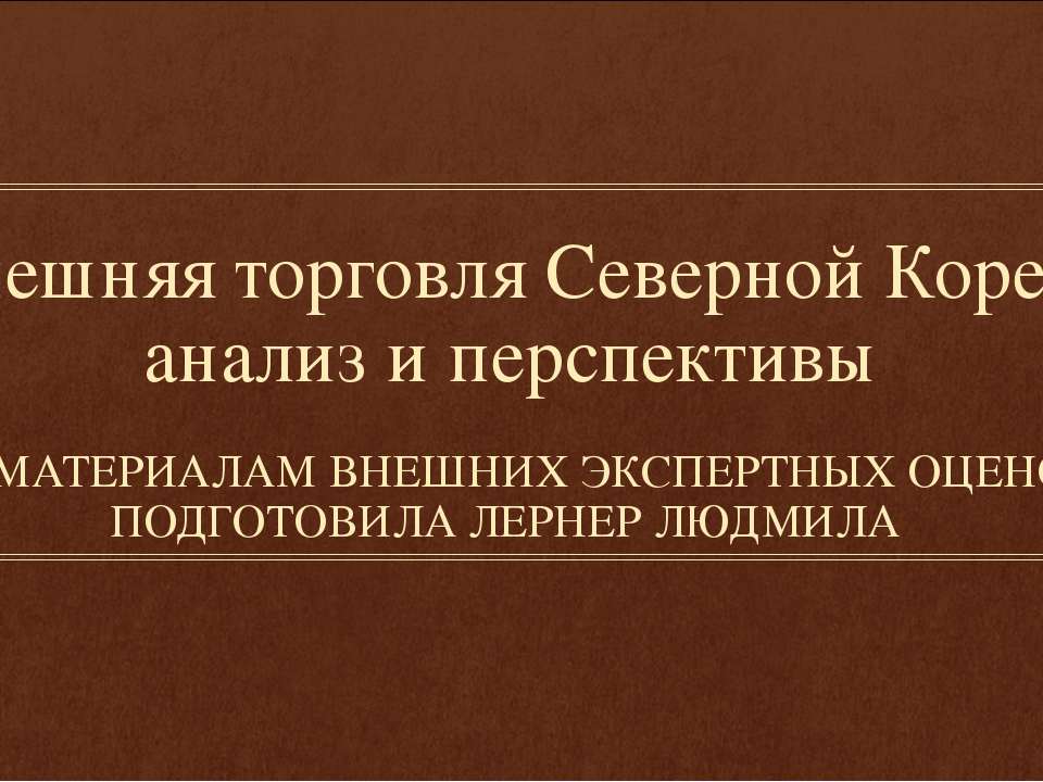 Внешняя торговля Северной Кореи: анализ и перспективы - Класс учебник | Академический школьный учебник скачать | Сайт школьных книг учебников uchebniki.org.ua