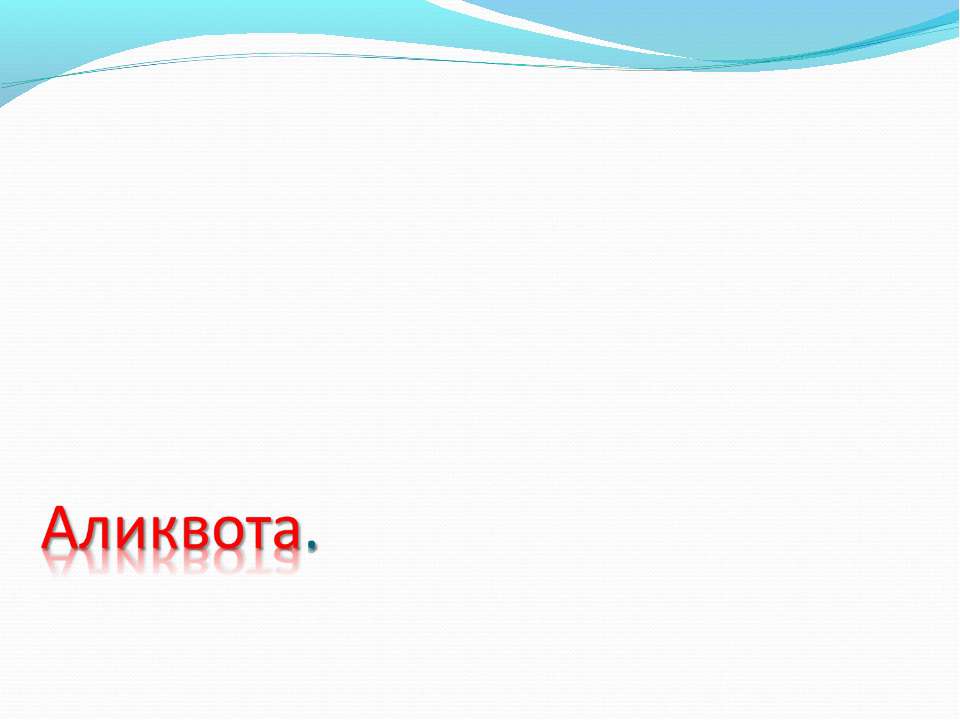 Аликвота - Класс учебник | Академический школьный учебник скачать | Сайт школьных книг учебников uchebniki.org.ua