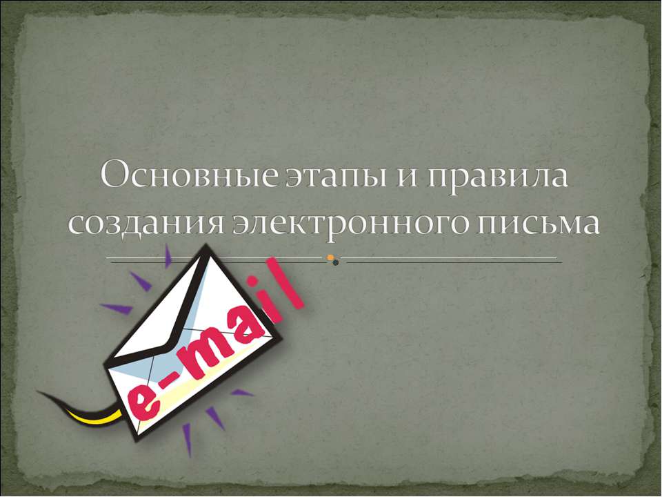 Основные этапы и правила создания электронного письма - Класс учебник | Академический школьный учебник скачать | Сайт школьных книг учебников uchebniki.org.ua