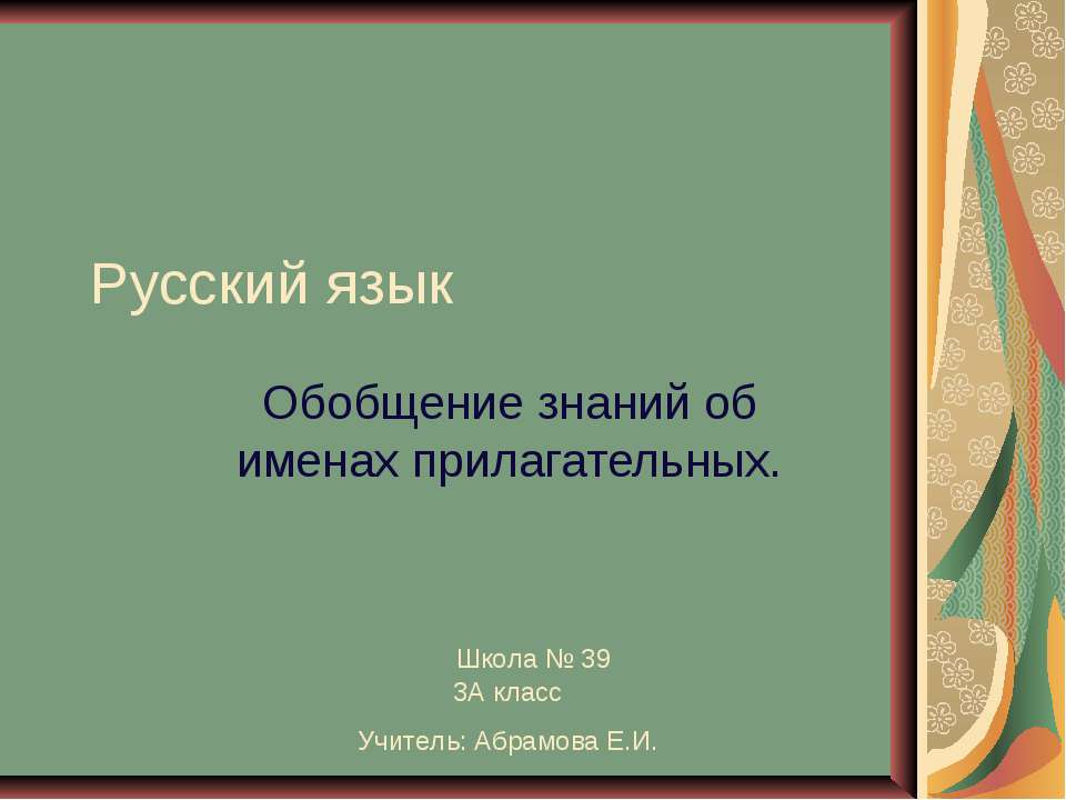 Обобщение знаний об именах прилагательных - Класс учебник | Академический школьный учебник скачать | Сайт школьных книг учебников uchebniki.org.ua