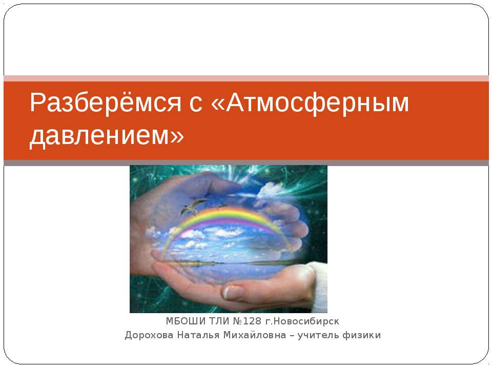 Разберёмся с «Атмосферным давлением» - Класс учебник | Академический школьный учебник скачать | Сайт школьных книг учебников uchebniki.org.ua