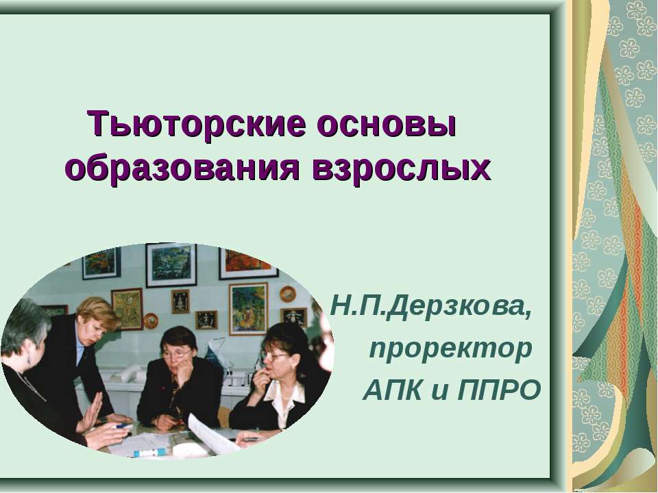 Тьюторские основы образования взрослых - Класс учебник | Академический школьный учебник скачать | Сайт школьных книг учебников uchebniki.org.ua