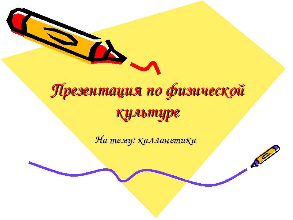 Калланетика - Класс учебник | Академический школьный учебник скачать | Сайт школьных книг учебников uchebniki.org.ua