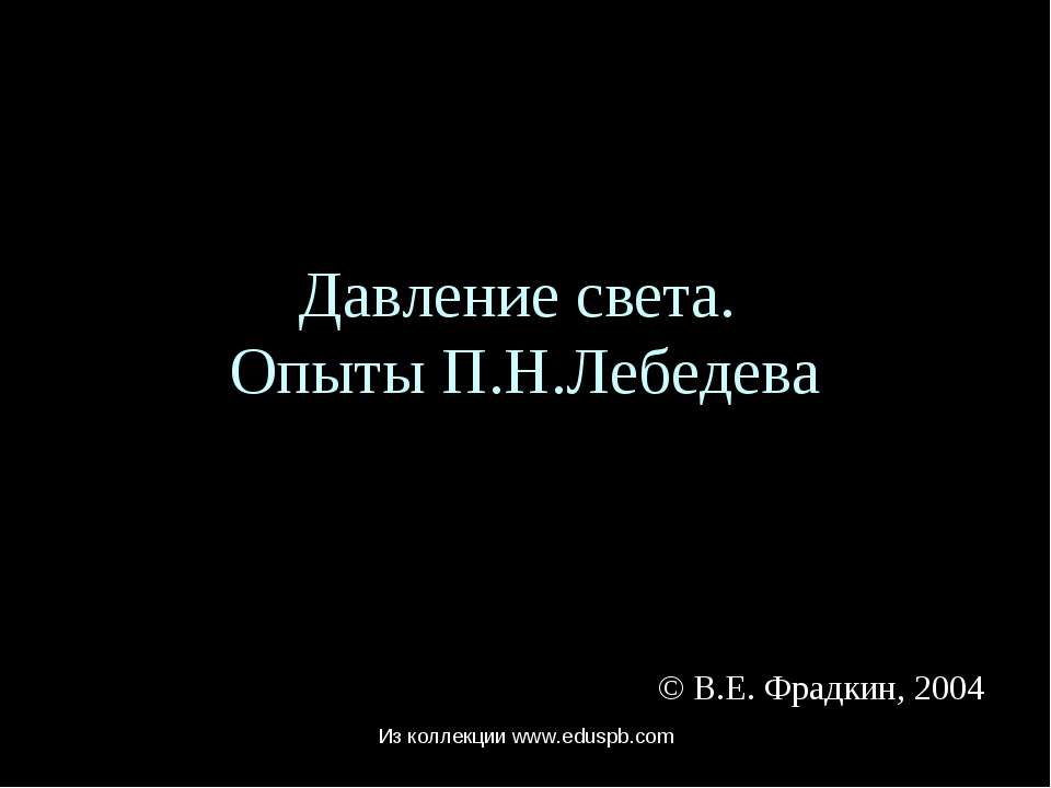 Давление света. Опыты П.Н.Лебедева - Класс учебник | Академический школьный учебник скачать | Сайт школьных книг учебников uchebniki.org.ua