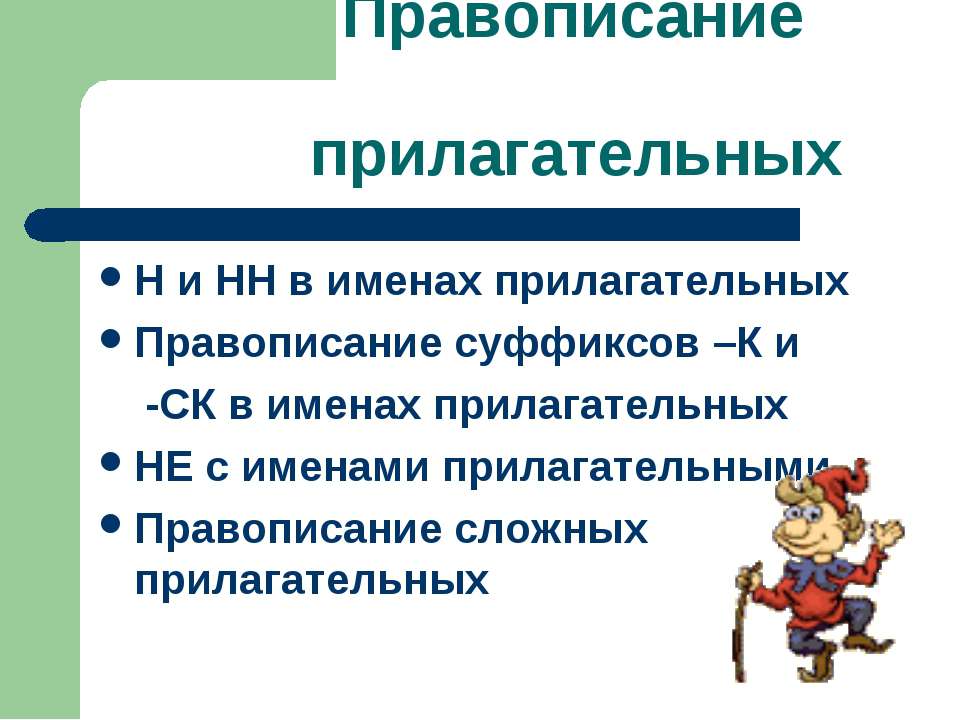 Правописание прилагательных - Класс учебник | Академический школьный учебник скачать | Сайт школьных книг учебников uchebniki.org.ua