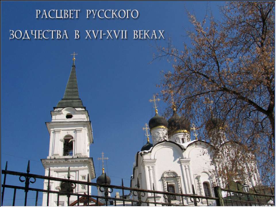 Расцвет русского зодчества в XVI-XVII веках - Класс учебник | Академический школьный учебник скачать | Сайт школьных книг учебников uchebniki.org.ua