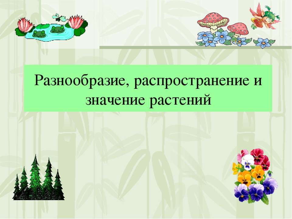 Разнообразие, распространение и значение растений - Класс учебник | Академический школьный учебник скачать | Сайт школьных книг учебников uchebniki.org.ua