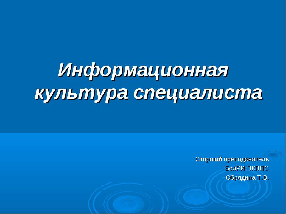 Информационная культура специалиста - Класс учебник | Академический школьный учебник скачать | Сайт школьных книг учебников uchebniki.org.ua