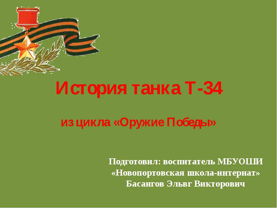 История танка Т-34 - Класс учебник | Академический школьный учебник скачать | Сайт школьных книг учебников uchebniki.org.ua