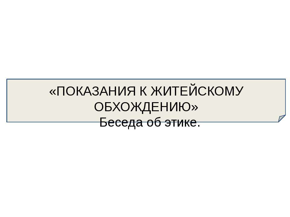 Показание к житейскому обхождению. Беседа об этике - Класс учебник | Академический школьный учебник скачать | Сайт школьных книг учебников uchebniki.org.ua