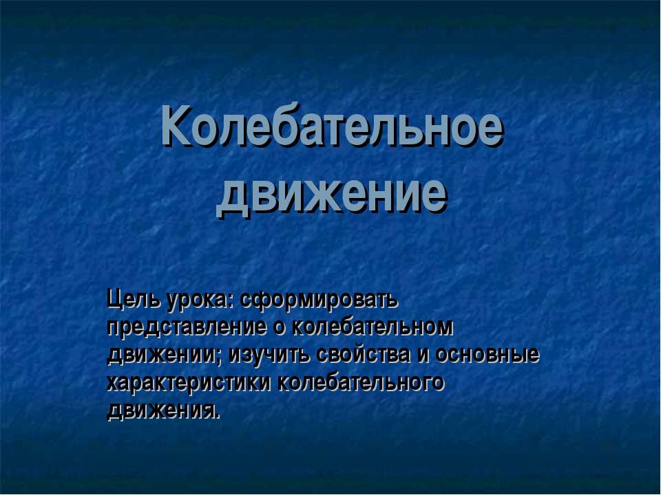 Колебательное движение - Класс учебник | Академический школьный учебник скачать | Сайт школьных книг учебников uchebniki.org.ua