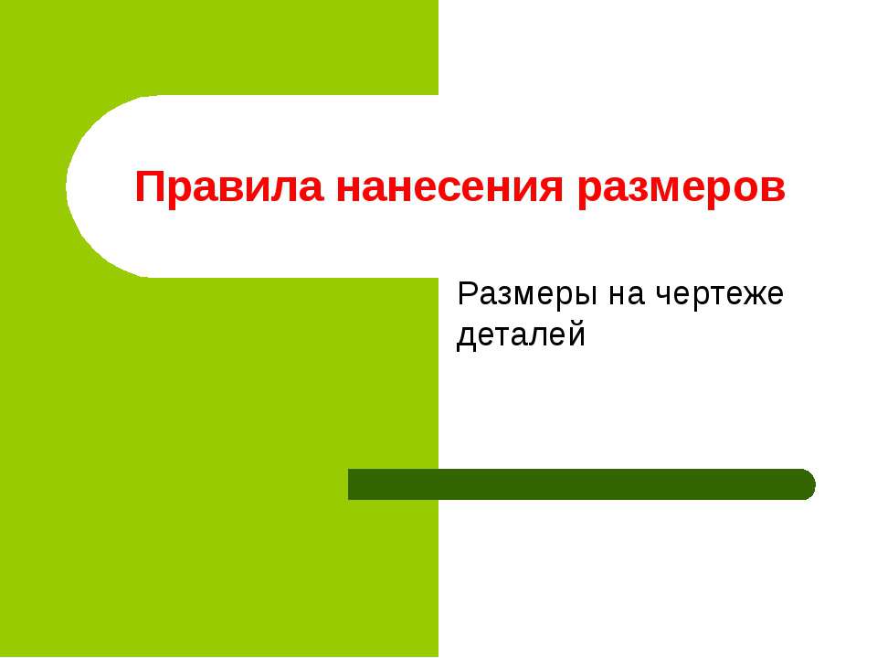 Правила нанесения размеров - Класс учебник | Академический школьный учебник скачать | Сайт школьных книг учебников uchebniki.org.ua