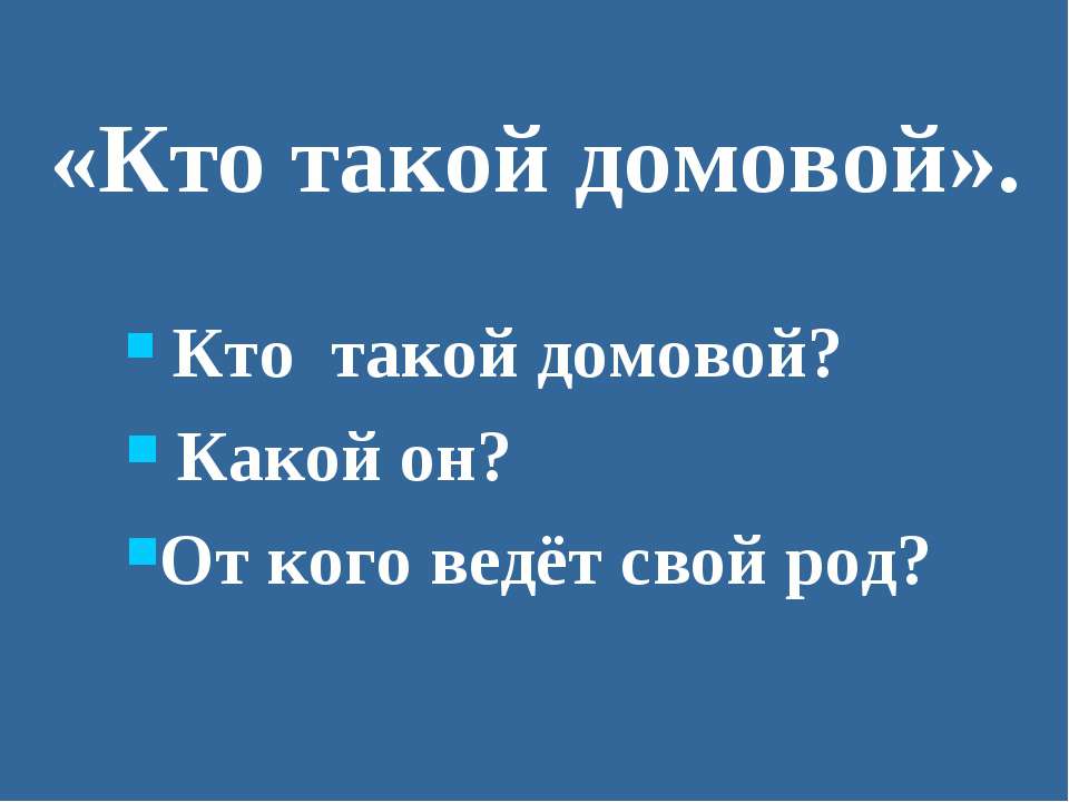 Кто такой домовой - Класс учебник | Академический школьный учебник скачать | Сайт школьных книг учебников uchebniki.org.ua