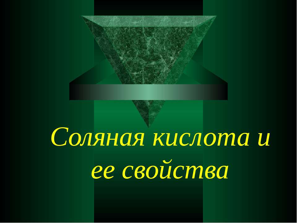 Соляная кислота и ее свойства - Класс учебник | Академический школьный учебник скачать | Сайт школьных книг учебников uchebniki.org.ua