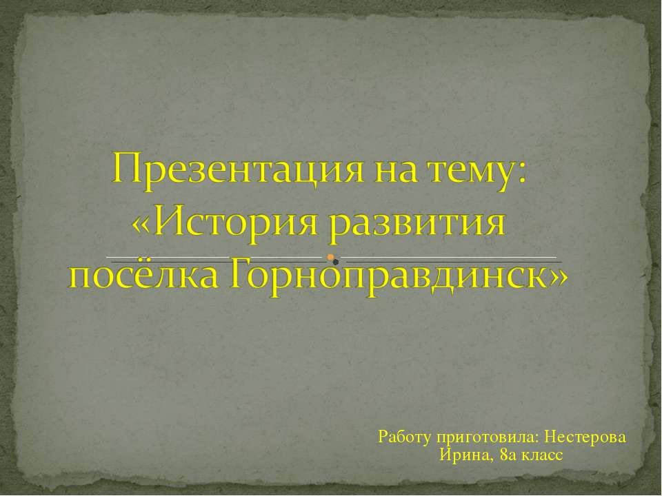 История развития посёлка Горноправдинск - Класс учебник | Академический школьный учебник скачать | Сайт школьных книг учебников uchebniki.org.ua