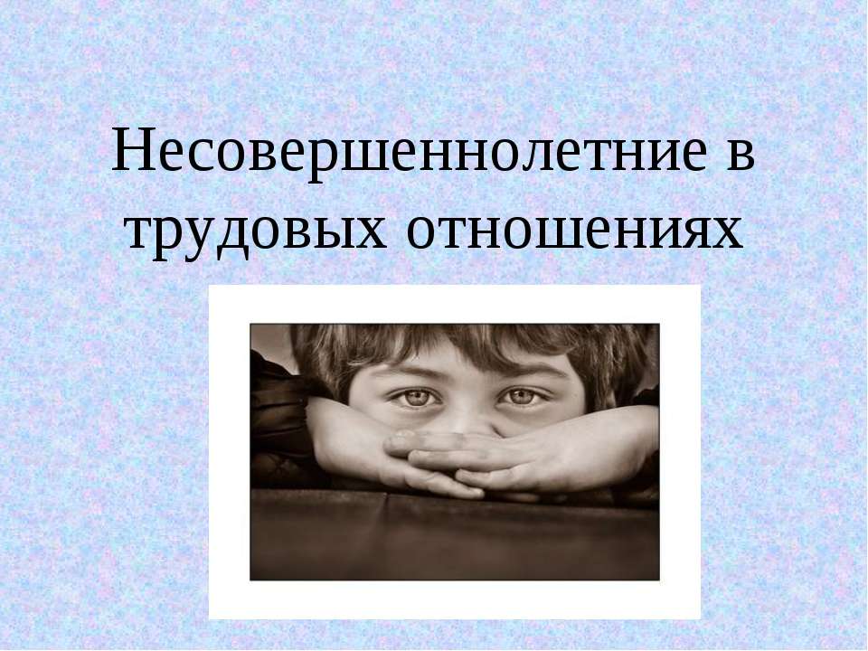 Несовершеннолетние в трудовых отношениях - Класс учебник | Академический школьный учебник скачать | Сайт школьных книг учебников uchebniki.org.ua