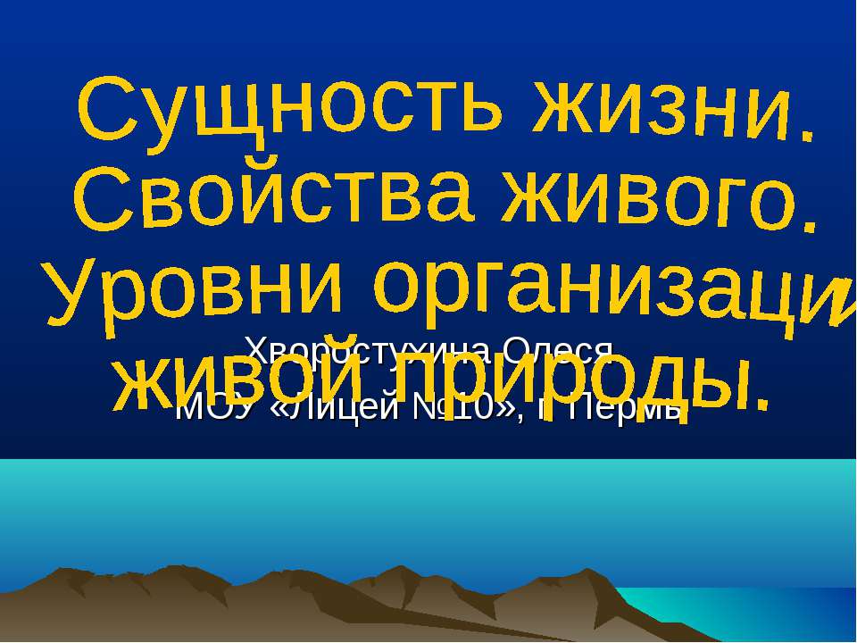 Сущность жизни. Свойства живого. Уровни организации живой природы - Класс учебник | Академический школьный учебник скачать | Сайт школьных книг учебников uchebniki.org.ua