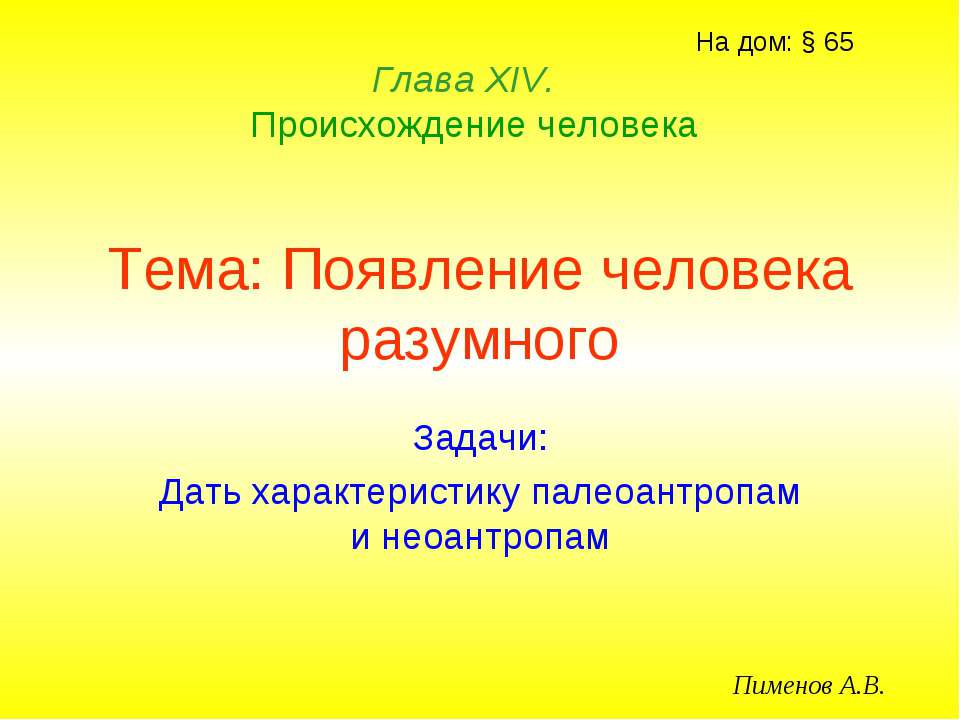 Появление человека разумного - Класс учебник | Академический школьный учебник скачать | Сайт школьных книг учебников uchebniki.org.ua