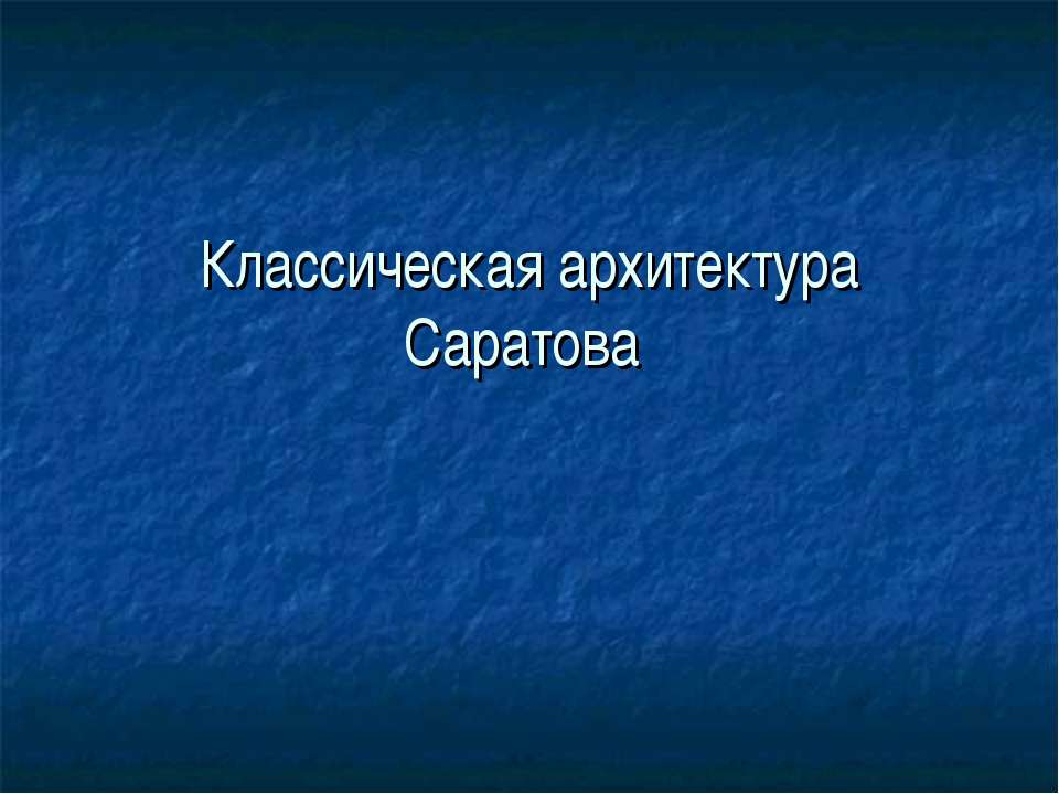 Классическая архитектура Саратова - Класс учебник | Академический школьный учебник скачать | Сайт школьных книг учебников uchebniki.org.ua