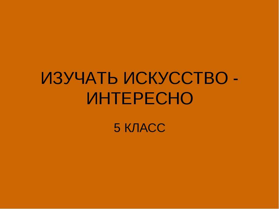 Изучать искусство - интересно - Класс учебник | Академический школьный учебник скачать | Сайт школьных книг учебников uchebniki.org.ua