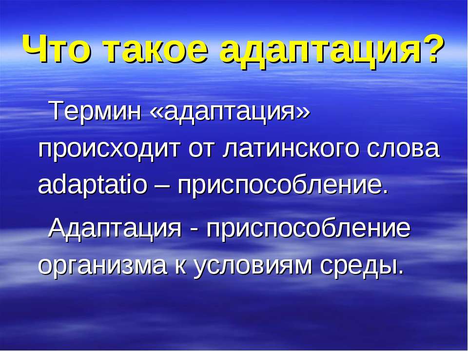 Что такое адаптация? - Класс учебник | Академический школьный учебник скачать | Сайт школьных книг учебников uchebniki.org.ua