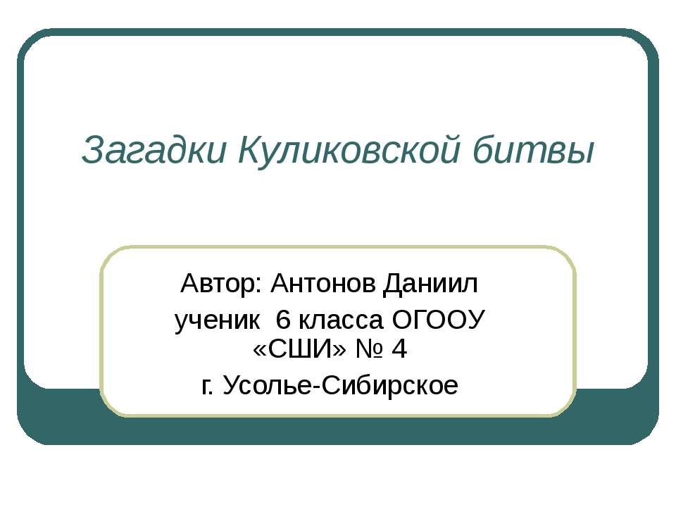 Загадки Куликовской битвы - Класс учебник | Академический школьный учебник скачать | Сайт школьных книг учебников uchebniki.org.ua