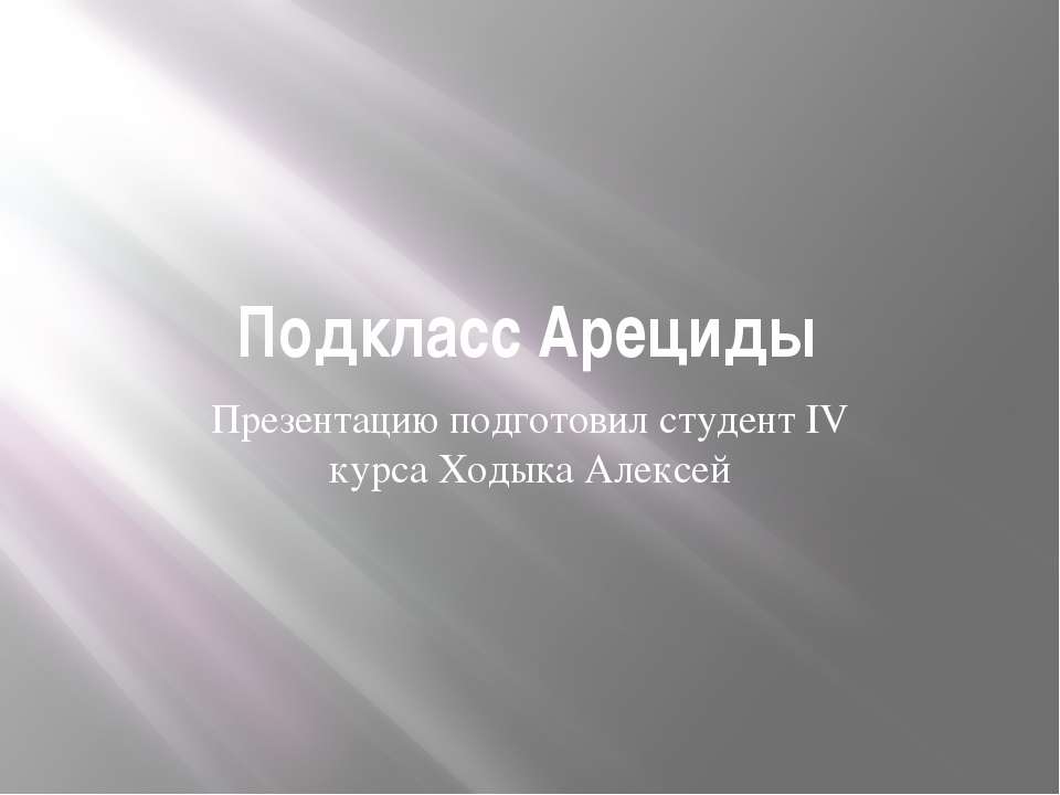 Подкласс Арециды - Класс учебник | Академический школьный учебник скачать | Сайт школьных книг учебников uchebniki.org.ua