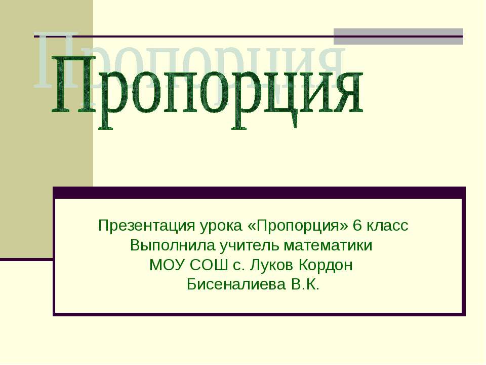 Пропорция 6 класс - Класс учебник | Академический школьный учебник скачать | Сайт школьных книг учебников uchebniki.org.ua