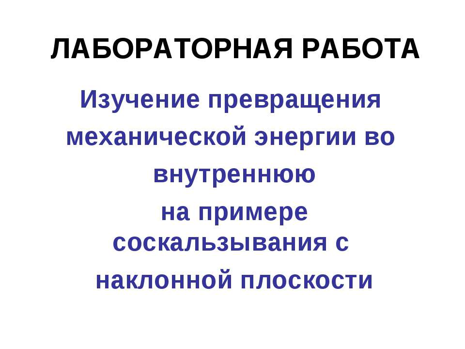 Изучение превращения механической энергии во внутреннюю на примере соскальзывания с наклонной плоскости - Класс учебник | Академический школьный учебник скачать | Сайт школьных книг учебников uchebniki.org.ua