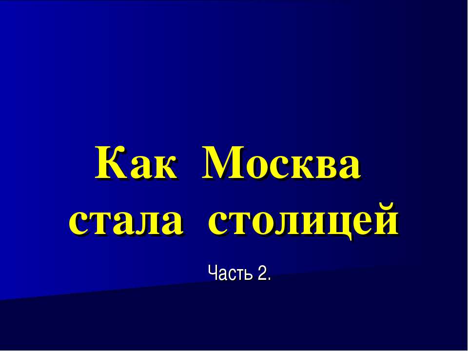 Как Москва стала столицей - Класс учебник | Академический школьный учебник скачать | Сайт школьных книг учебников uchebniki.org.ua