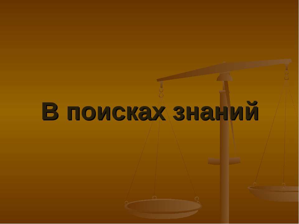 В поисках знаний - Класс учебник | Академический школьный учебник скачать | Сайт школьных книг учебников uchebniki.org.ua