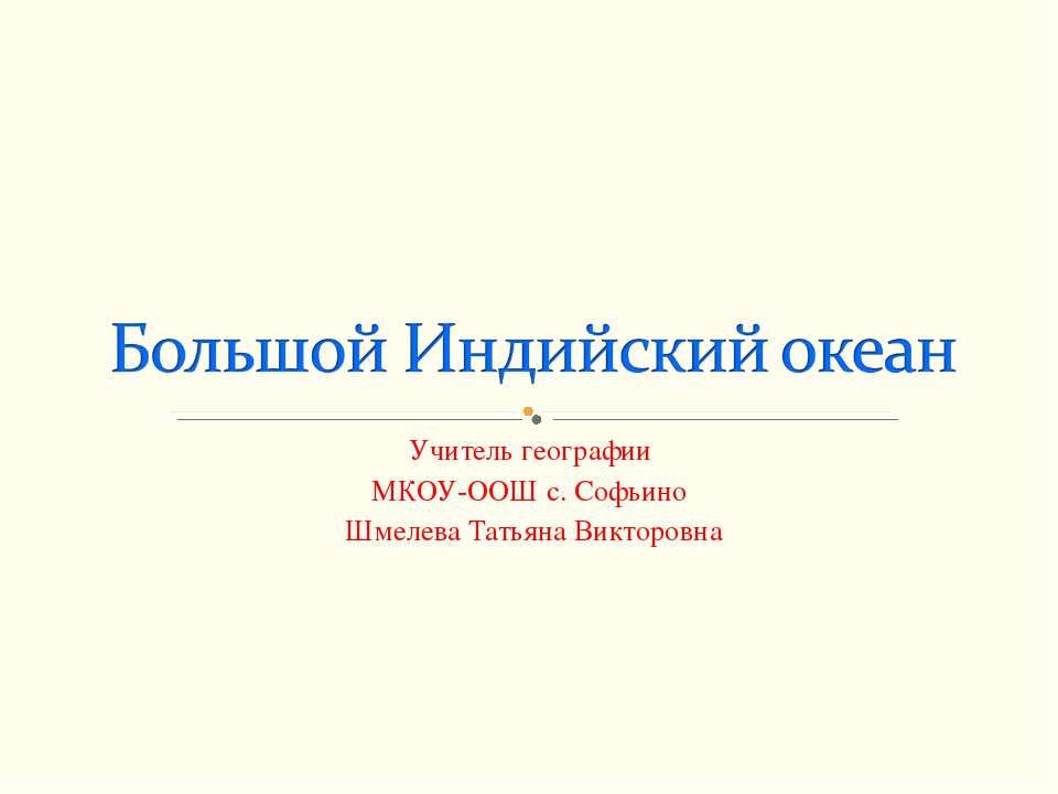 Большой Индийский океан - Класс учебник | Академический школьный учебник скачать | Сайт школьных книг учебников uchebniki.org.ua