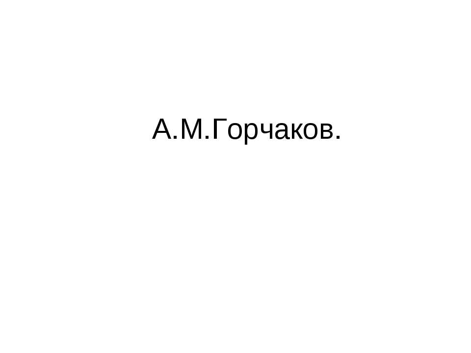 А.М.Горчаков - Класс учебник | Академический школьный учебник скачать | Сайт школьных книг учебников uchebniki.org.ua