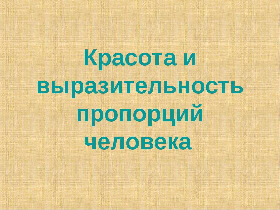 Красота и выразительность пропорций человека - Класс учебник | Академический школьный учебник скачать | Сайт школьных книг учебников uchebniki.org.ua