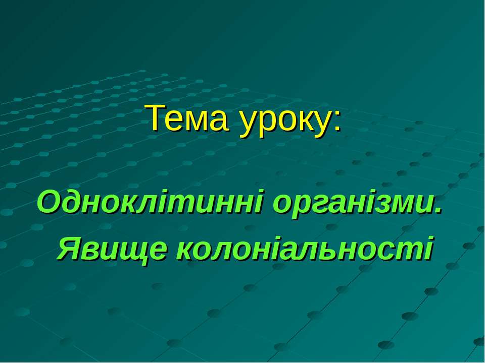 Одноклітинні організми. Явище колоніальності - Класс учебник | Академический школьный учебник скачать | Сайт школьных книг учебников uchebniki.org.ua