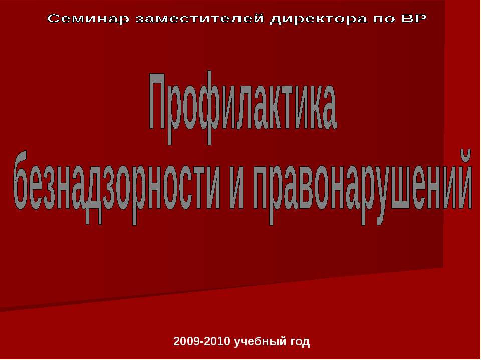 Профилактика безнадзорности и правонарушений - Класс учебник | Академический школьный учебник скачать | Сайт школьных книг учебников uchebniki.org.ua