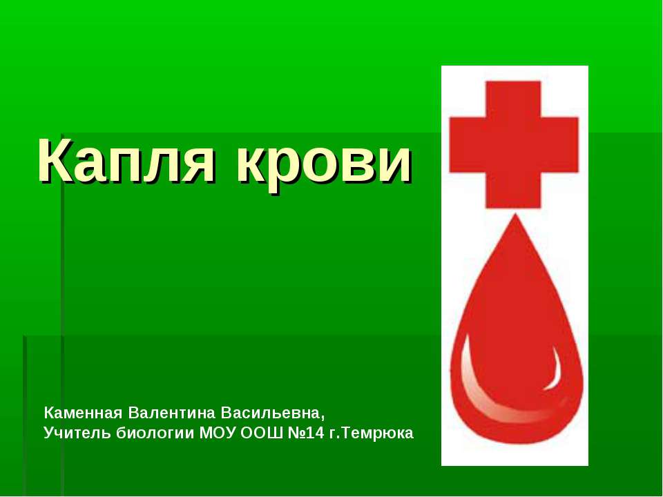 Капля крови - Класс учебник | Академический школьный учебник скачать | Сайт школьных книг учебников uchebniki.org.ua