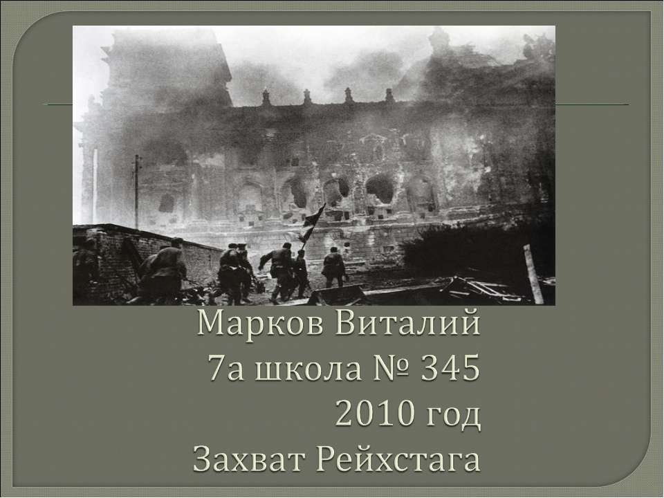 Захват Рейхстага - Класс учебник | Академический школьный учебник скачать | Сайт школьных книг учебников uchebniki.org.ua