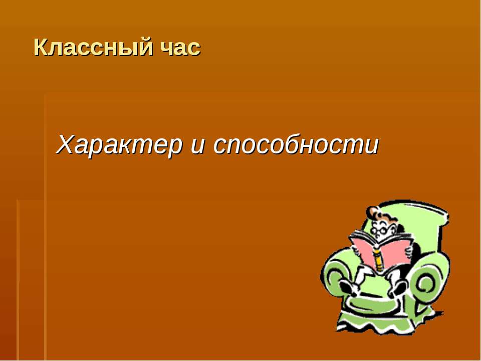 Характер и способности - Класс учебник | Академический школьный учебник скачать | Сайт школьных книг учебников uchebniki.org.ua