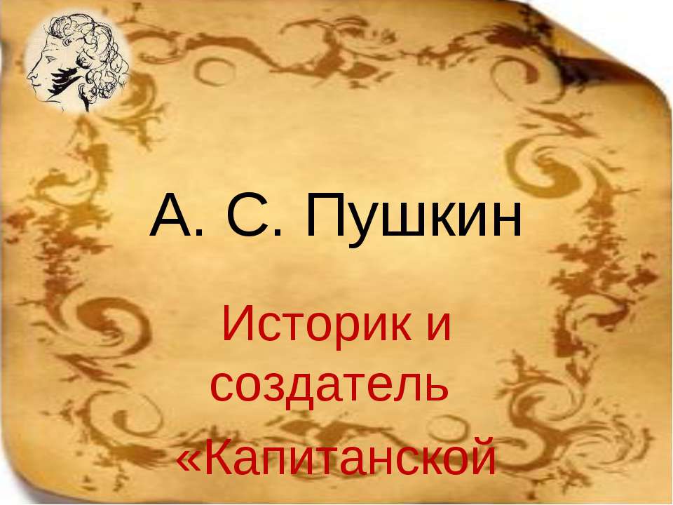 А.С. Пушкин. Историк и создатель «Капитанской дочки» - Класс учебник | Академический школьный учебник скачать | Сайт школьных книг учебников uchebniki.org.ua