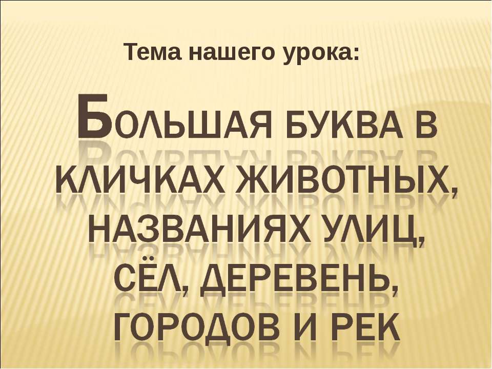 Большая буква в кличках животных, названиях улиц, сёл, деревень, городов и рек - Класс учебник | Академический школьный учебник скачать | Сайт школьных книг учебников uchebniki.org.ua