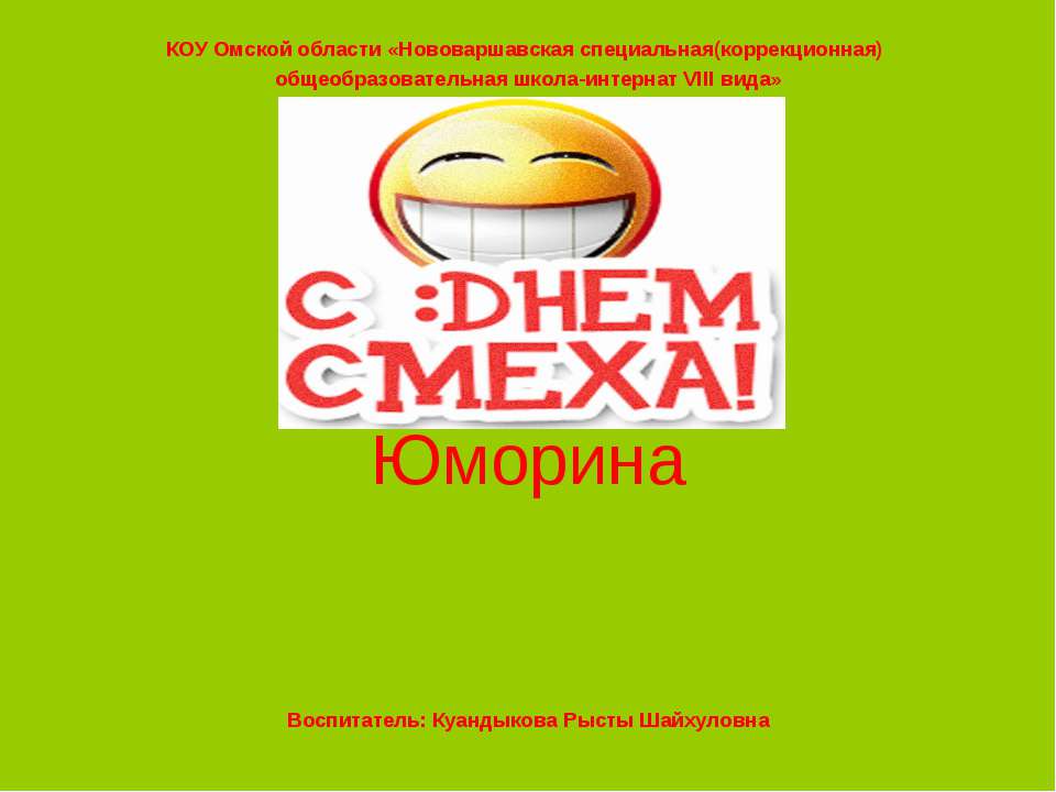 Юморина - Класс учебник | Академический школьный учебник скачать | Сайт школьных книг учебников uchebniki.org.ua