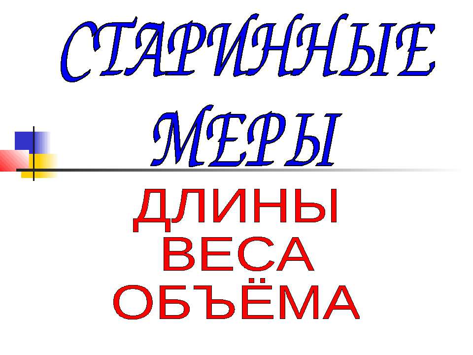 Старинные меры - Класс учебник | Академический школьный учебник скачать | Сайт школьных книг учебников uchebniki.org.ua