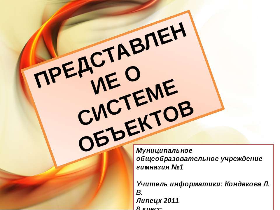 Представление о системе объектов - Класс учебник | Академический школьный учебник скачать | Сайт школьных книг учебников uchebniki.org.ua