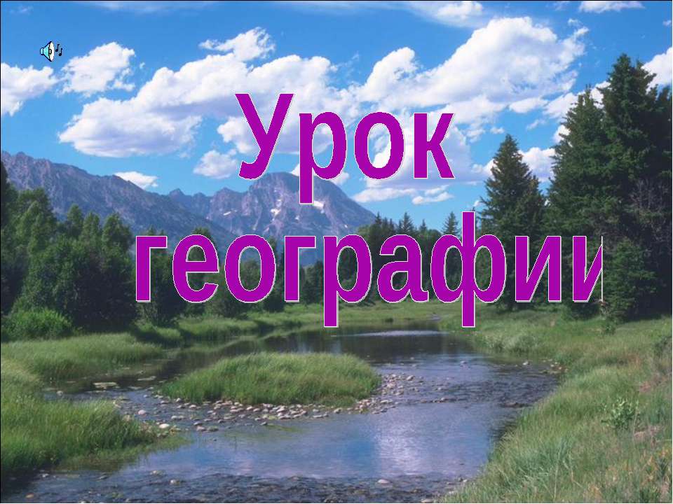 Природная зона лесов - Класс учебник | Академический школьный учебник скачать | Сайт школьных книг учебников uchebniki.org.ua