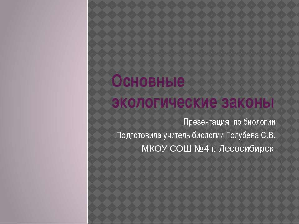 Основные экологические законы - Класс учебник | Академический школьный учебник скачать | Сайт школьных книг учебников uchebniki.org.ua