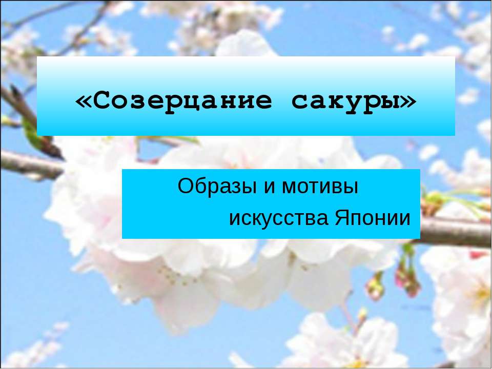 Созерцание сакуры - Класс учебник | Академический школьный учебник скачать | Сайт школьных книг учебников uchebniki.org.ua