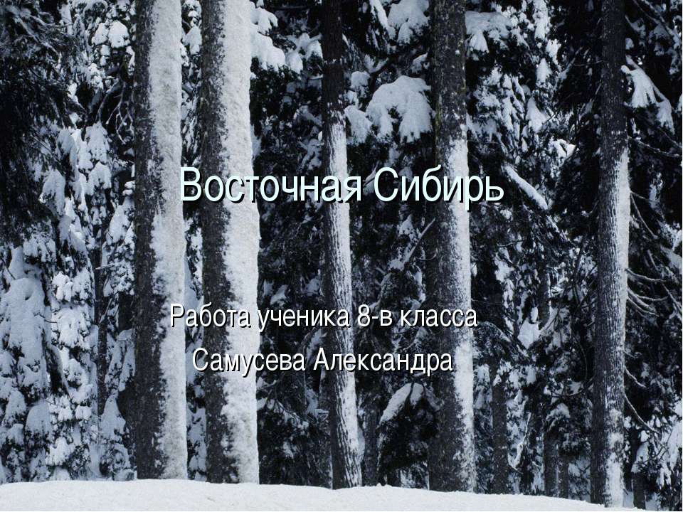 Восточная Сибирь 8 класс - Класс учебник | Академический школьный учебник скачать | Сайт школьных книг учебников uchebniki.org.ua